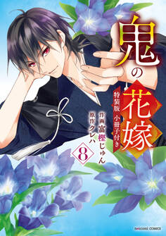 鬼の花嫁 特装版