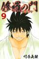 修羅の門 第弐門(9)
