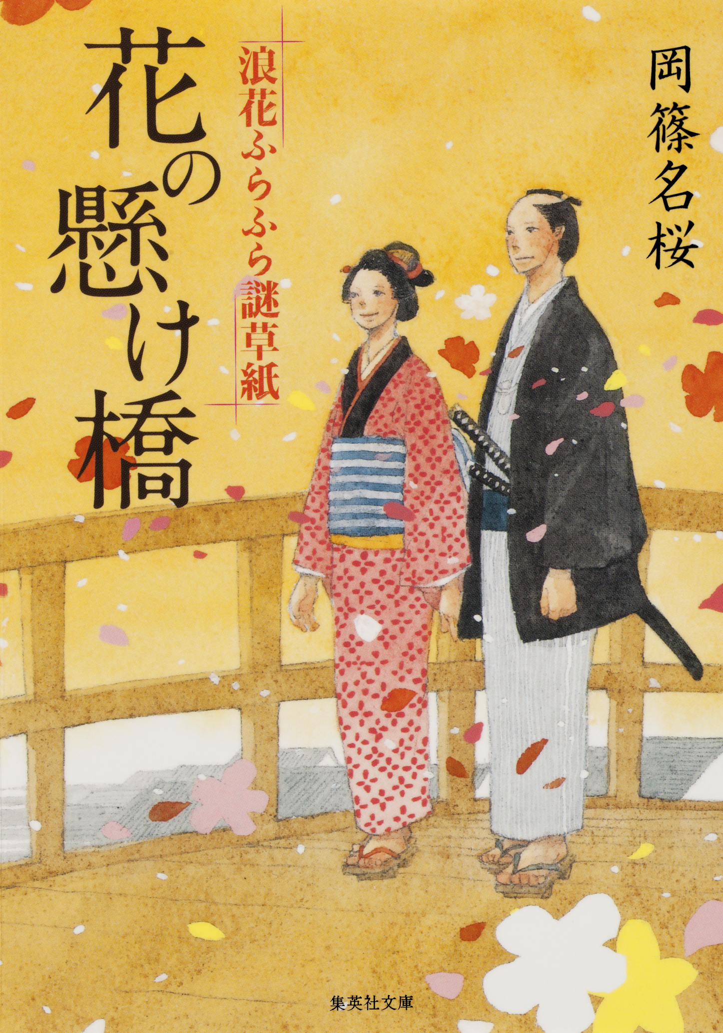 浪花ふらふら謎草紙