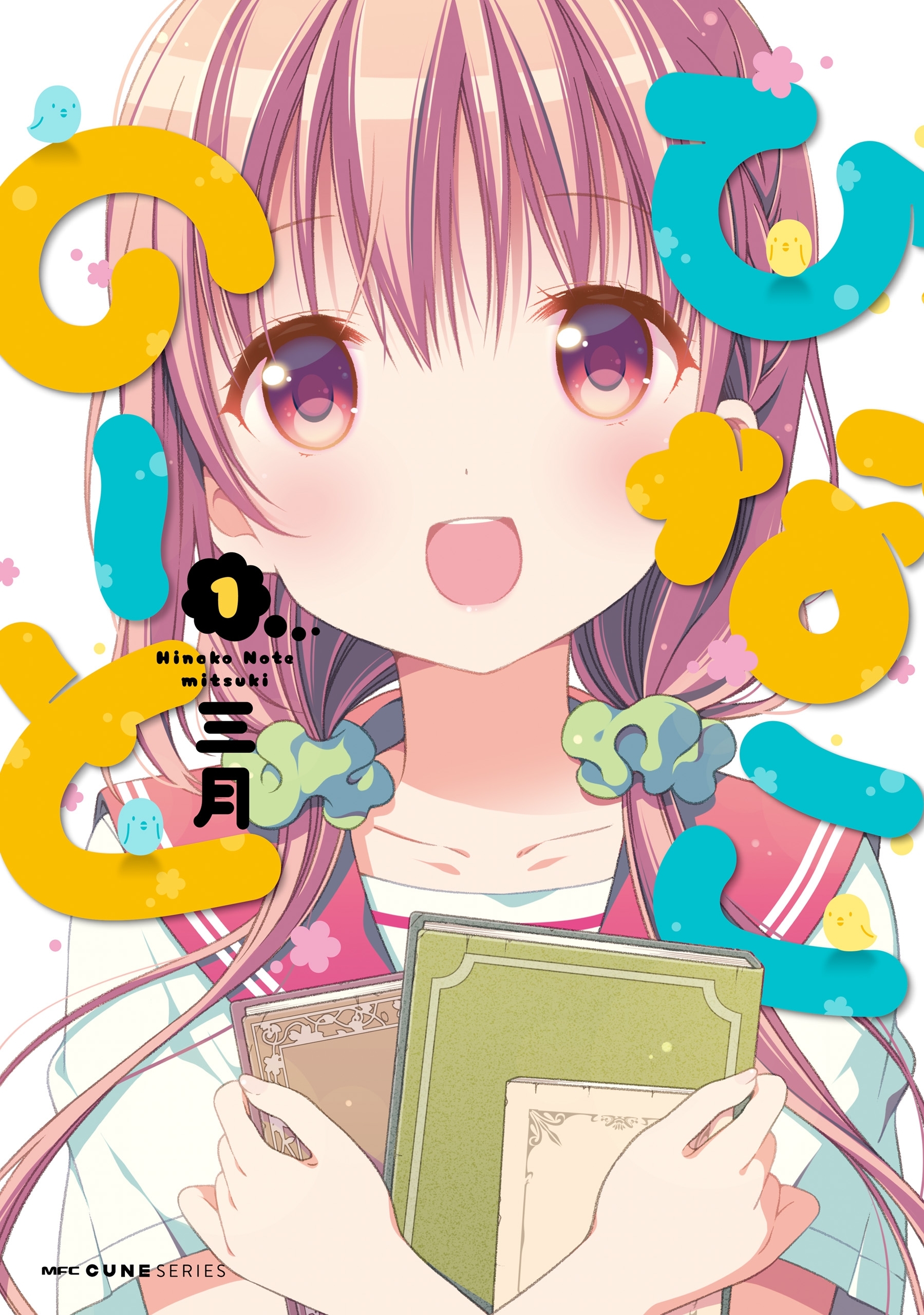 ひなこのーと　1【期間限定 無料お試し版】