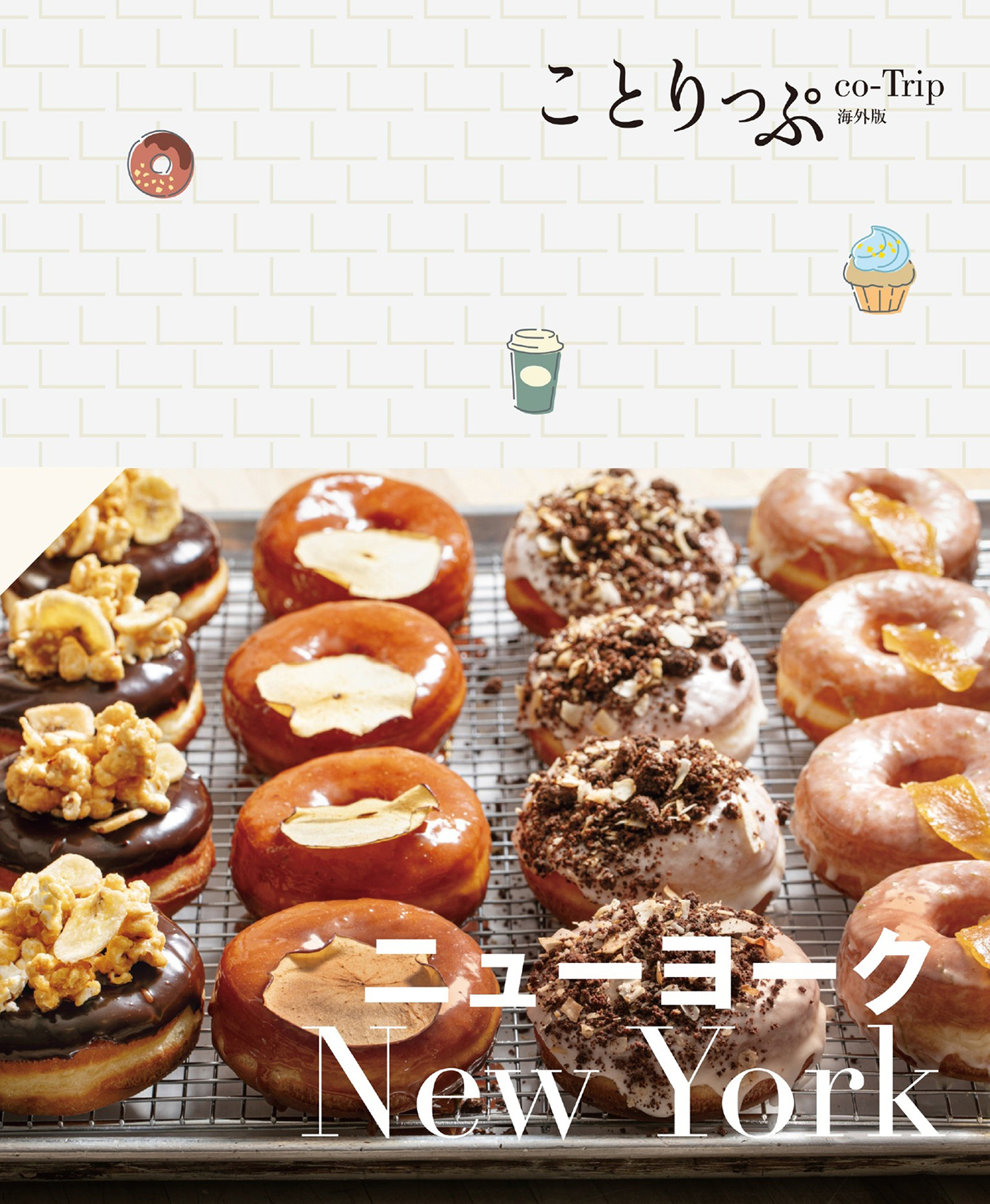 ことりっぷ ニューヨーク'24