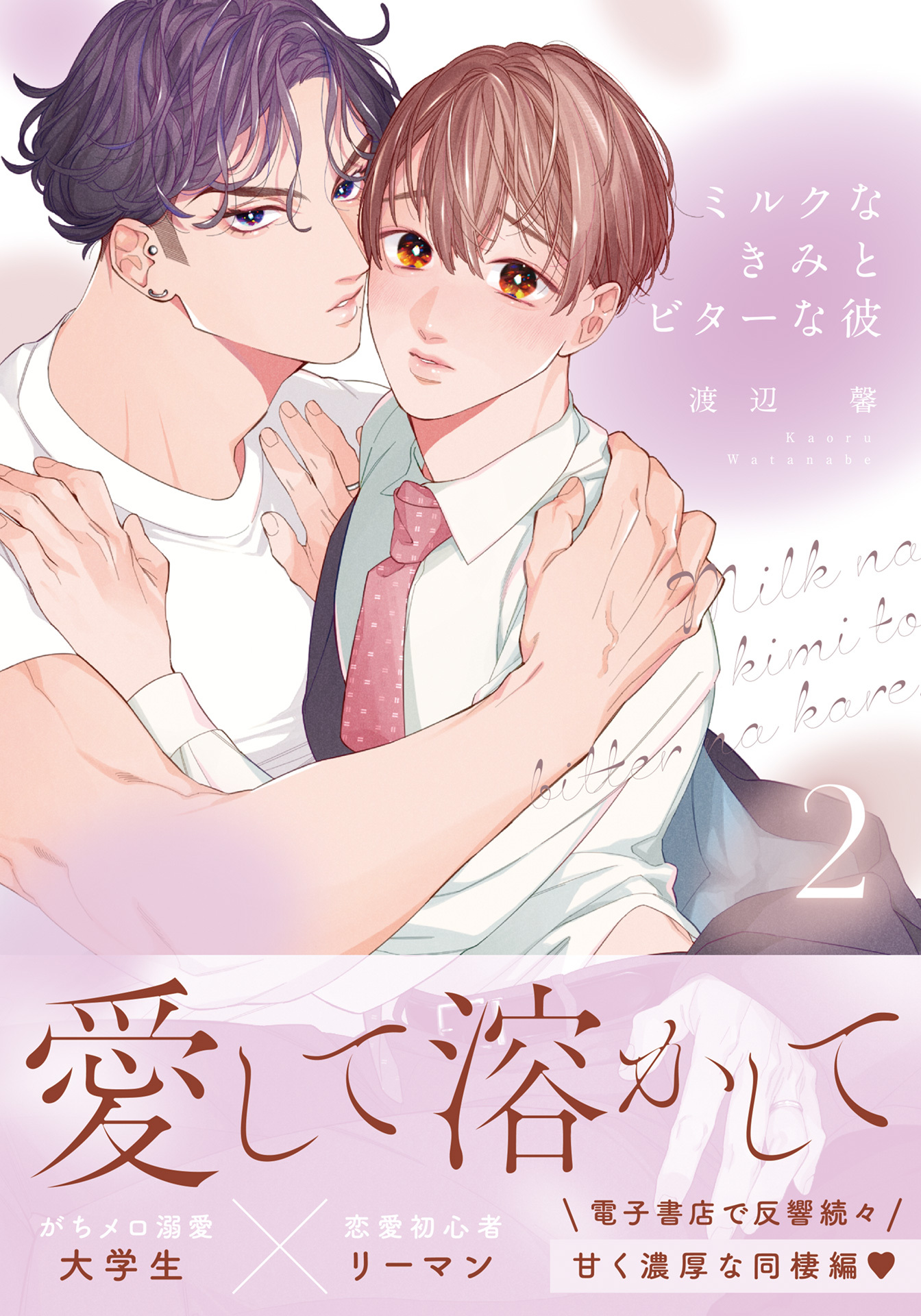 【期間限定　試し読み増量版】ミルクなきみとビターな彼【コミックス版】 2【電子限定描き下ろし漫画付き】