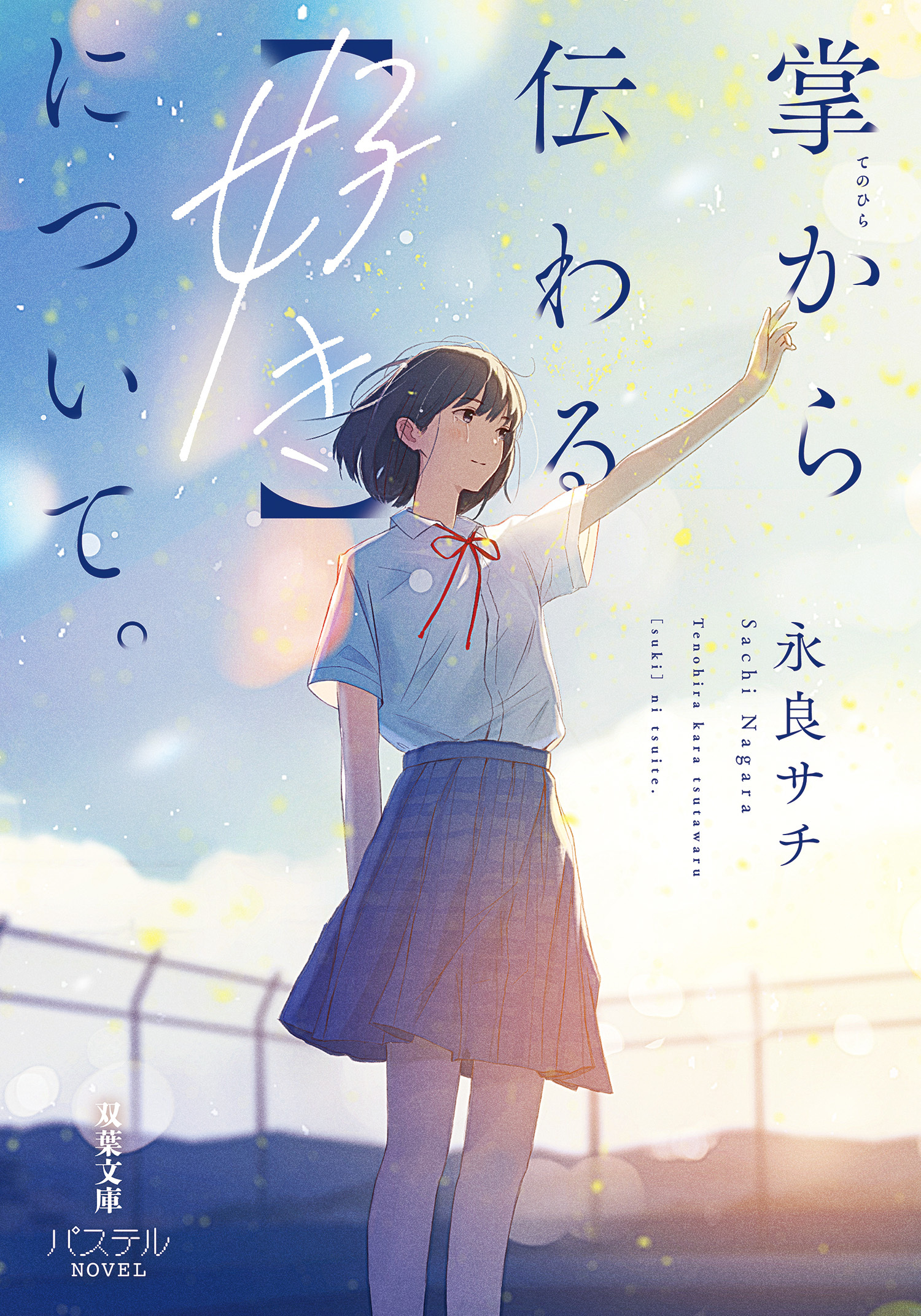 掌から伝わる【好き】について。