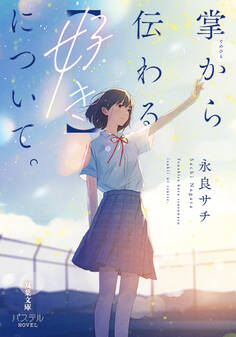 掌から伝わる【好き】について。