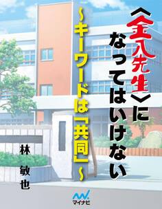 <金八先生>になってはいけない~キーワードは「共同」~