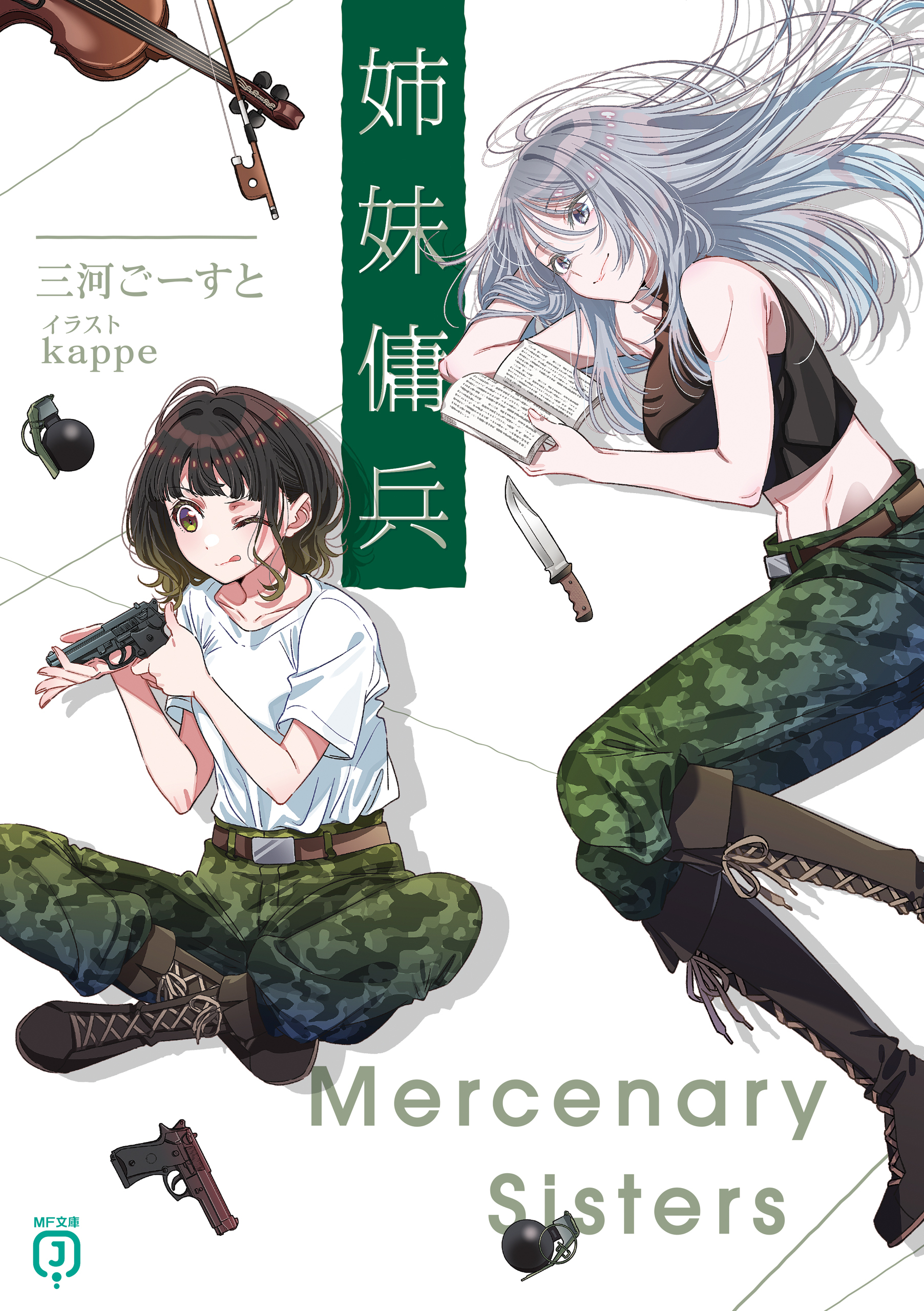 姉妹傭兵【電子特典付き】