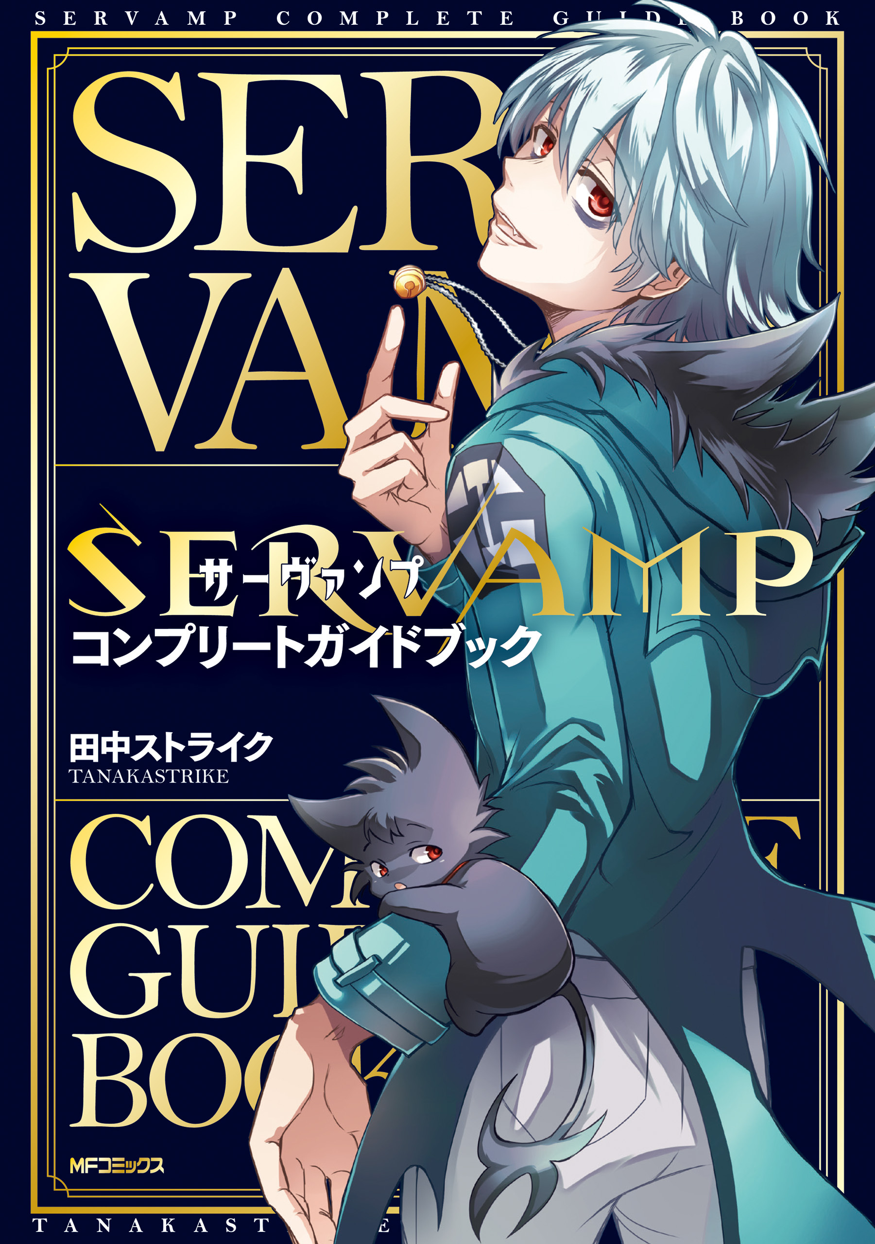 SERVAMP-サーヴァンプ- 22 (Servamp, #22) by Strike Tanaka