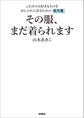 その服、まだ着られます