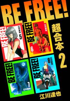 BE FREE! 超合本 2