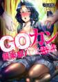 GOカン倶楽部~ヤっても許される女~(1)