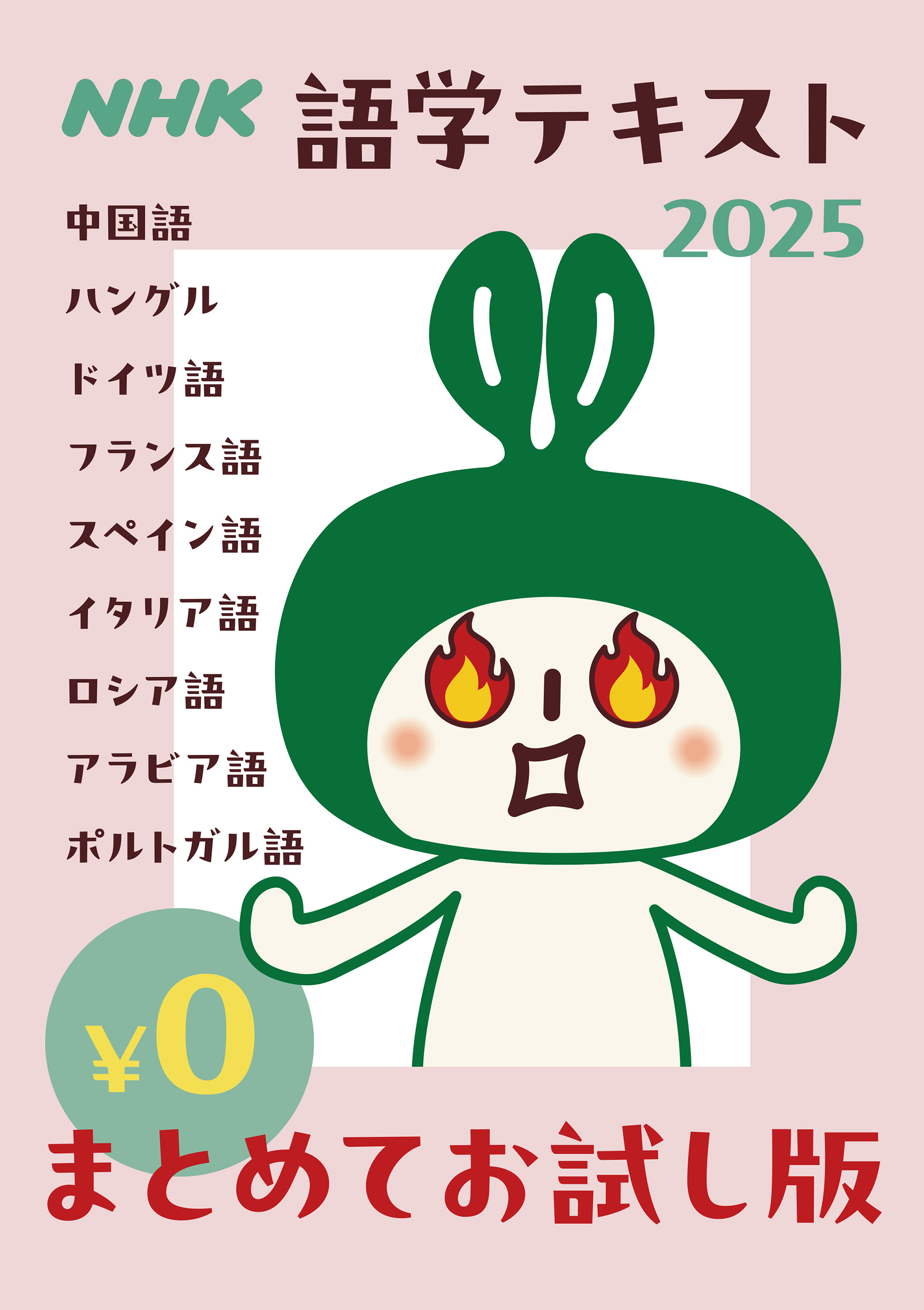 [無料版] ＮＨＫ語学テキスト まとめてお試し版