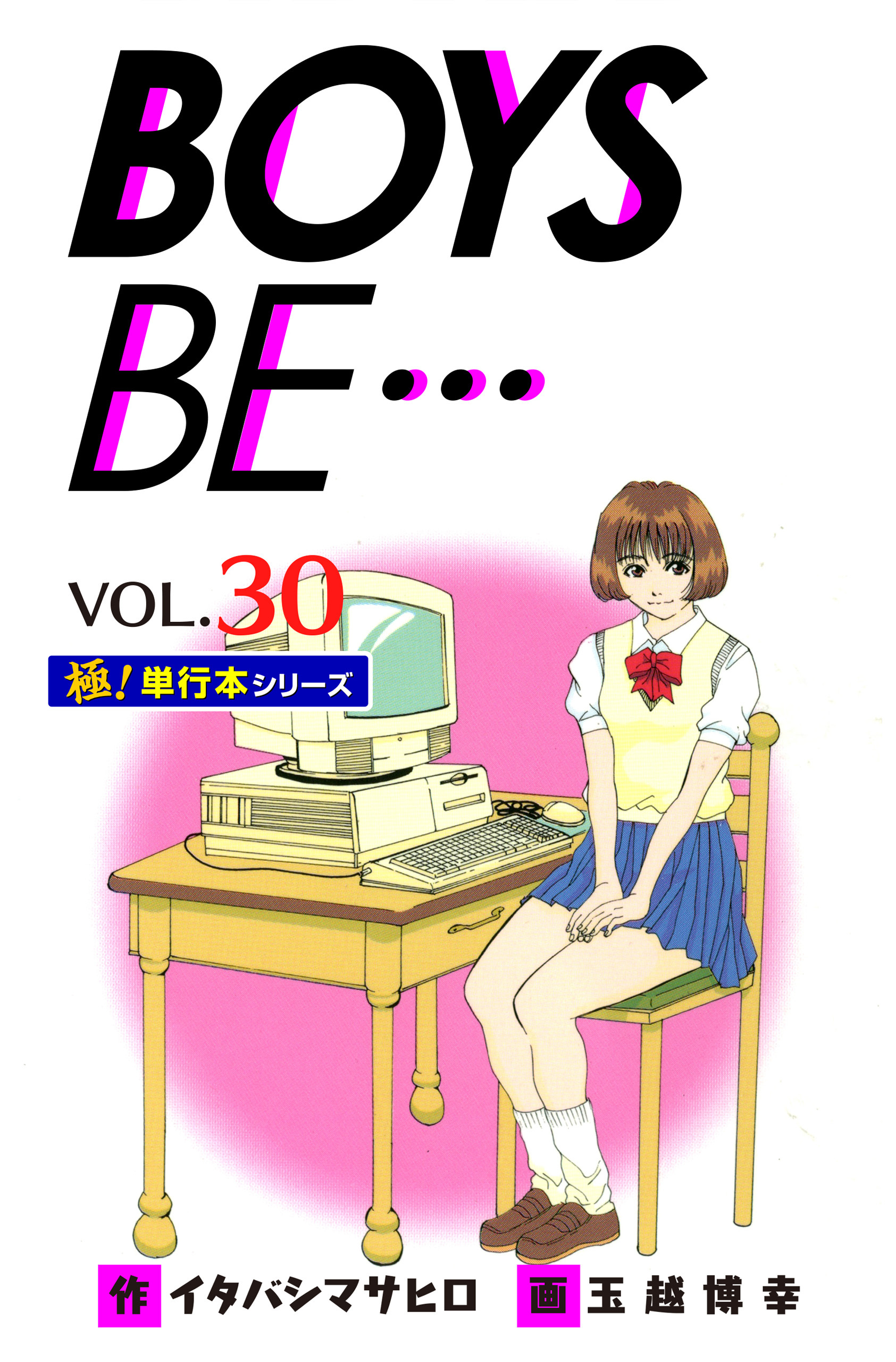 【極！単行本シリーズ】 BOYS BE…1st Season30巻