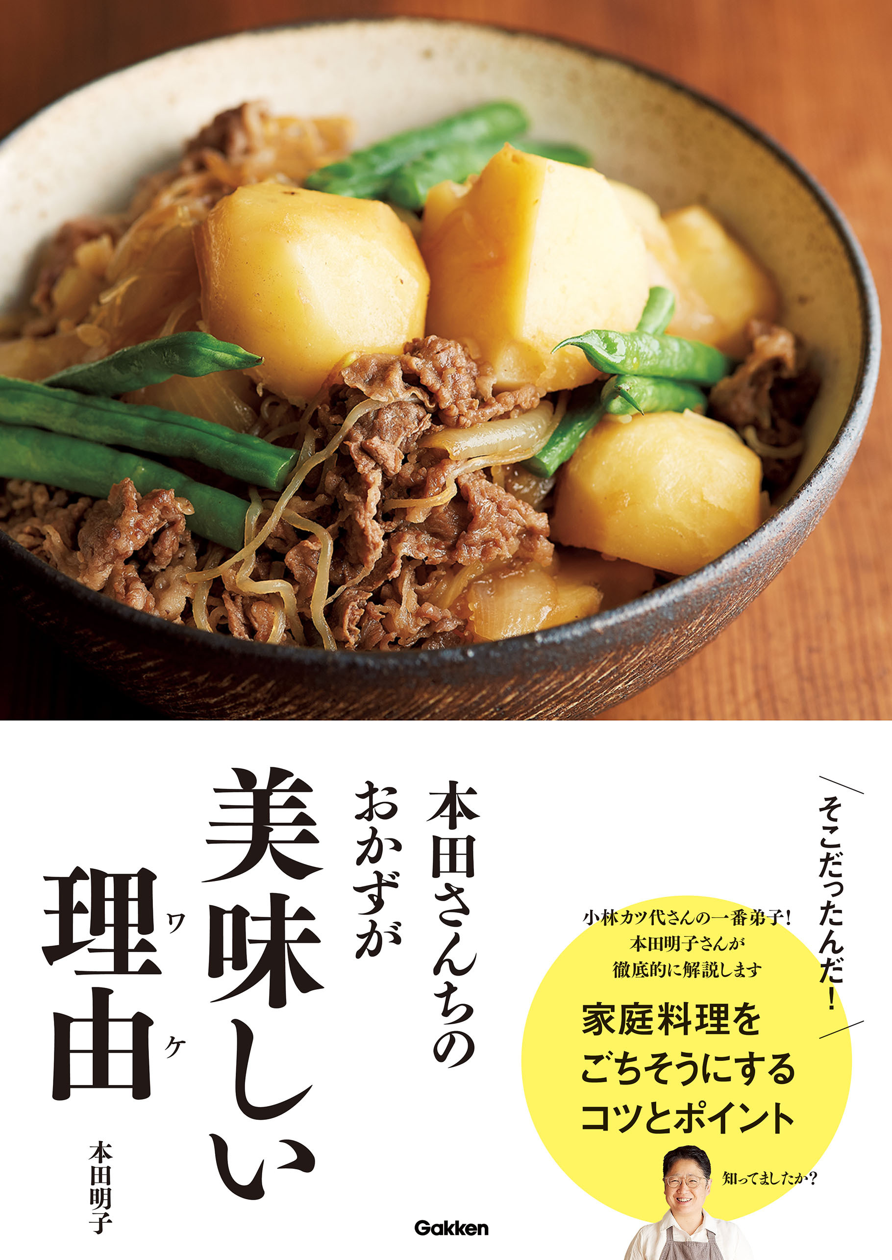 本田さんちのおかずが美味しい理由