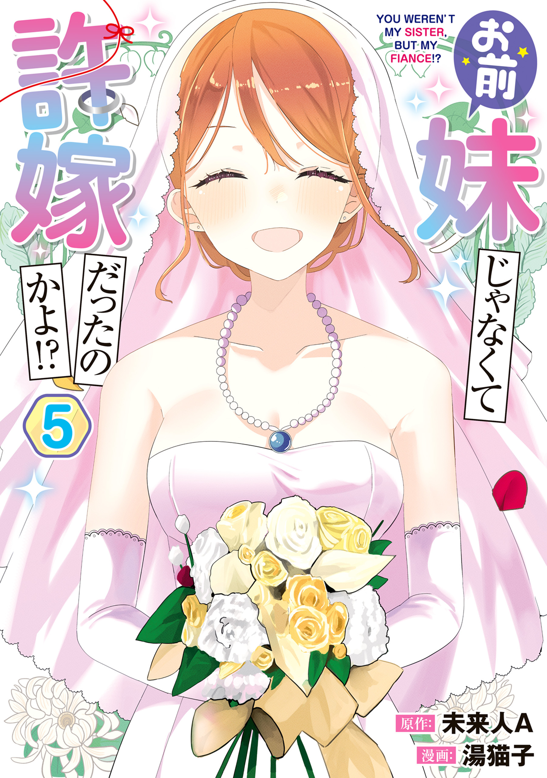 お前妹じゃなくて許嫁だったのかよ!?