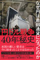 円ドル戦争40年秘史 なぜ円は最弱通貨になったのか