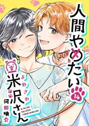 人間やめたい米沢さん【単話版】（１４）