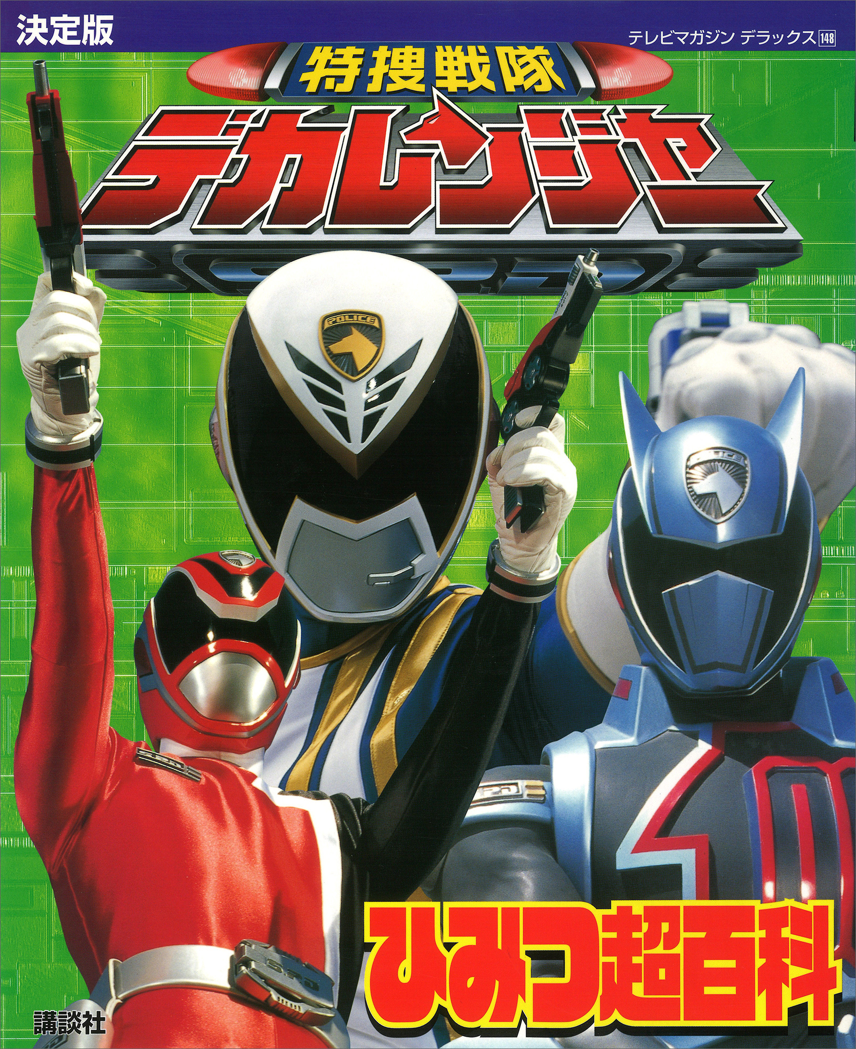 決定版　特捜戦隊デカレンジャーひみつ超百科