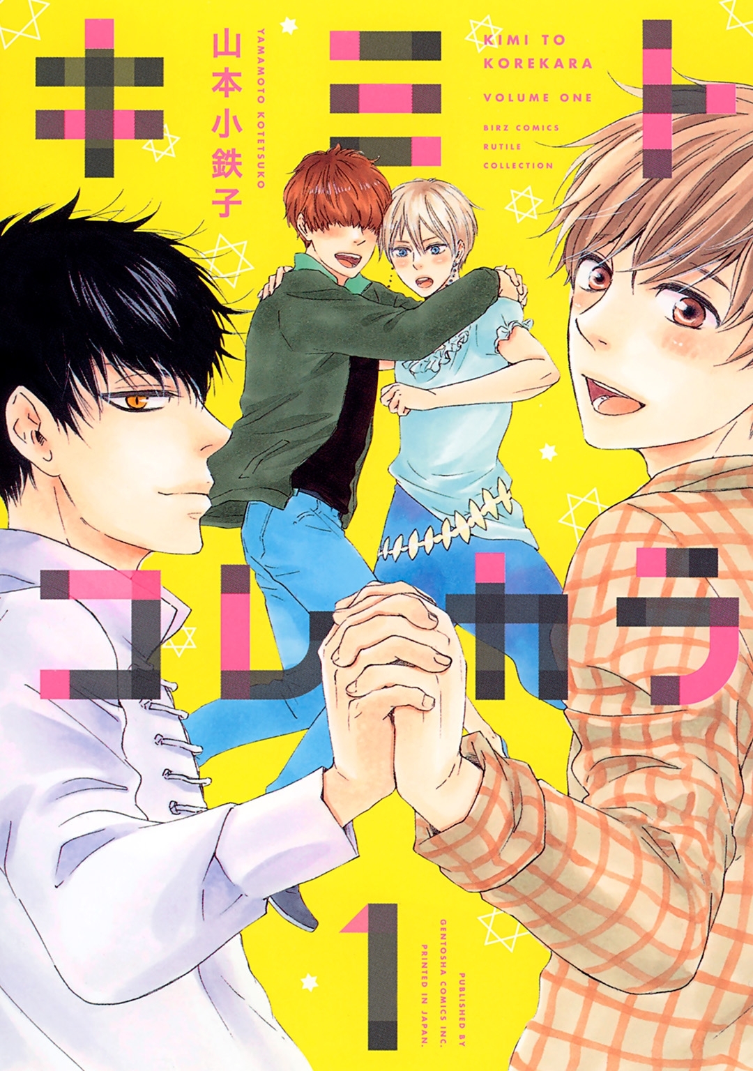 キミトコレカラ (1) 【電子限定おまけ付き】