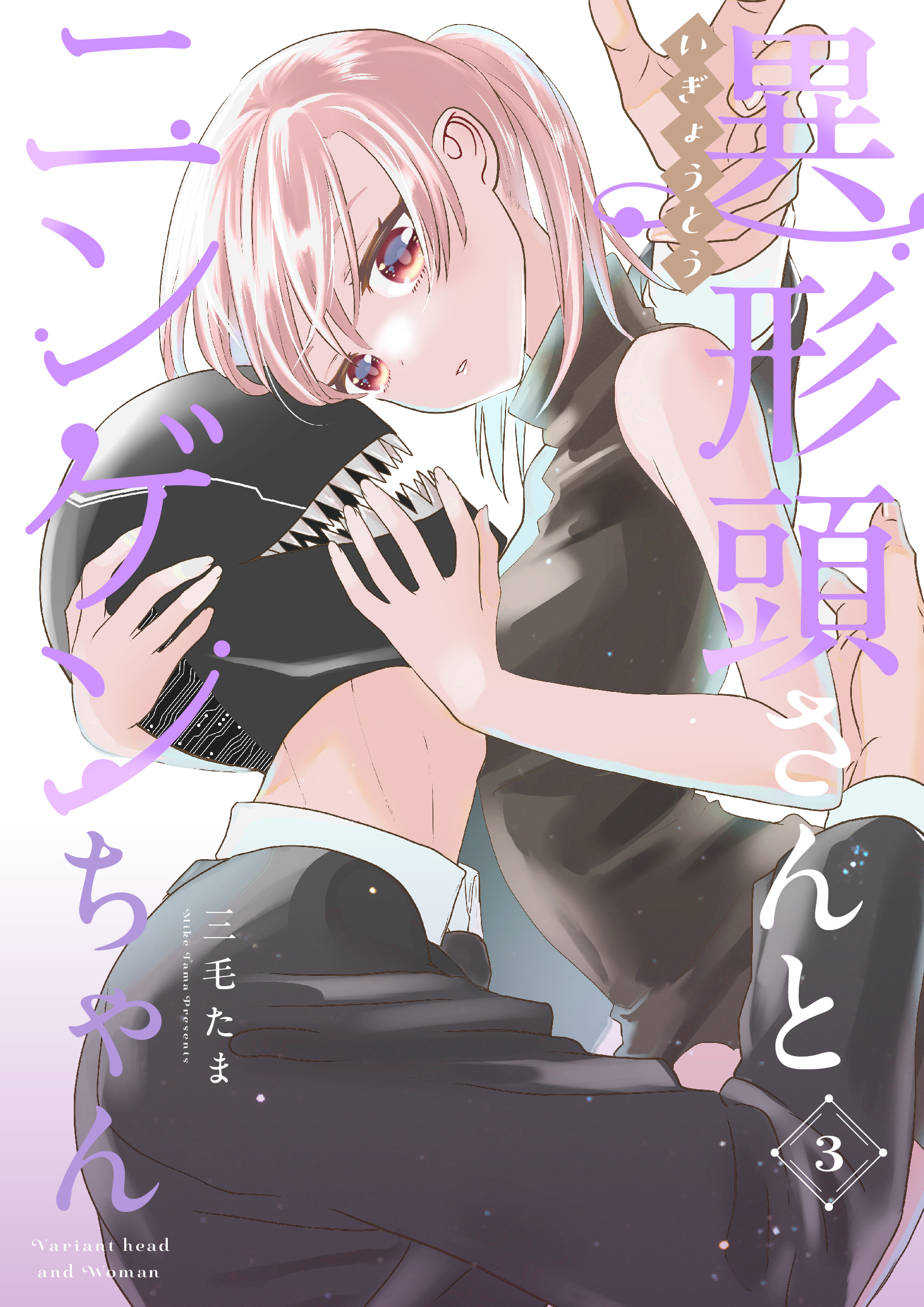 【期間限定　無料お試し版】異形頭さんとニンゲンちゃん【連載版】 vol.3