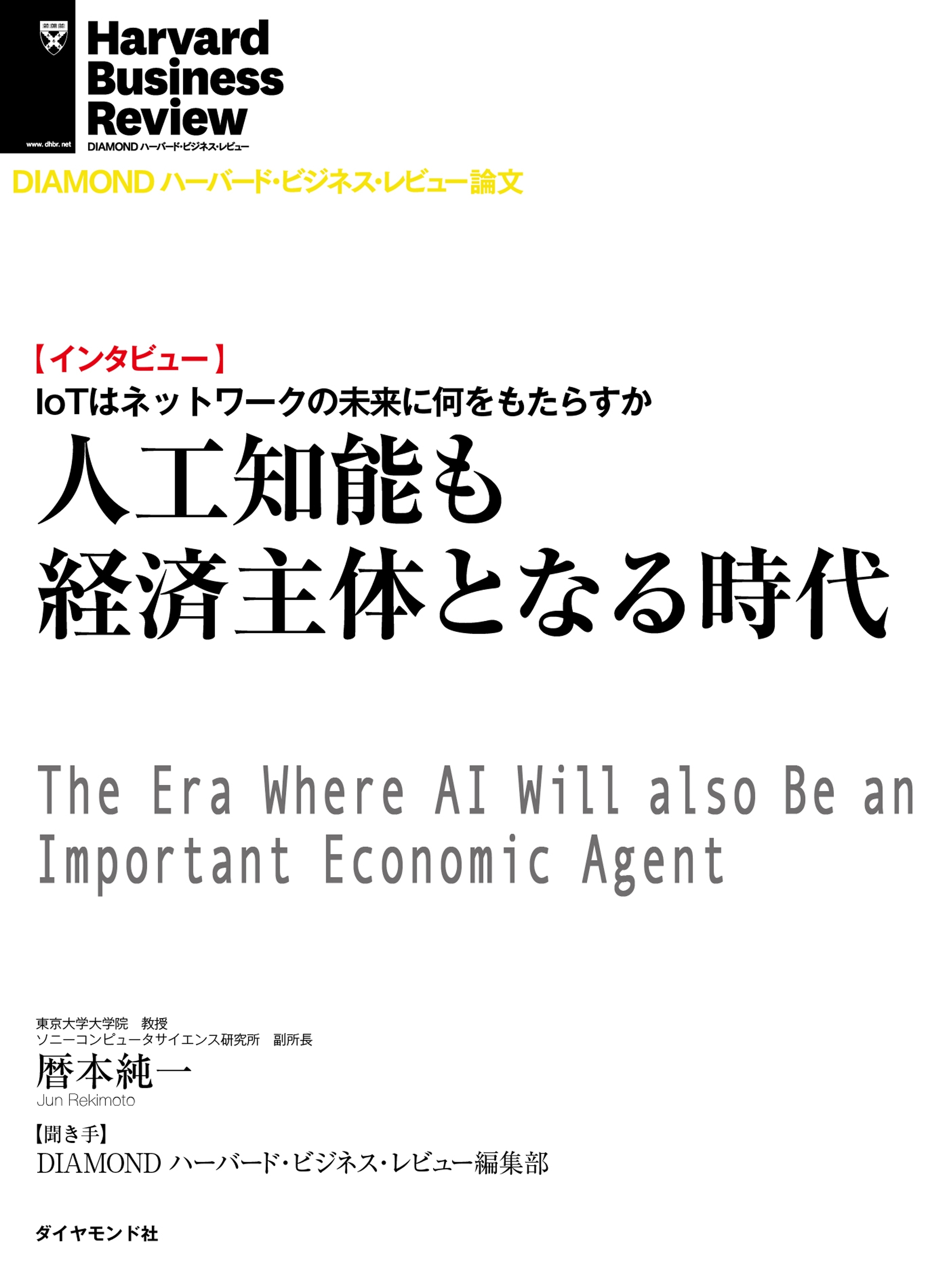 人工知能も経済主体となる時代（インタビュー）