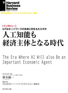 人工知能も経済主体となる時代(インタビュー)