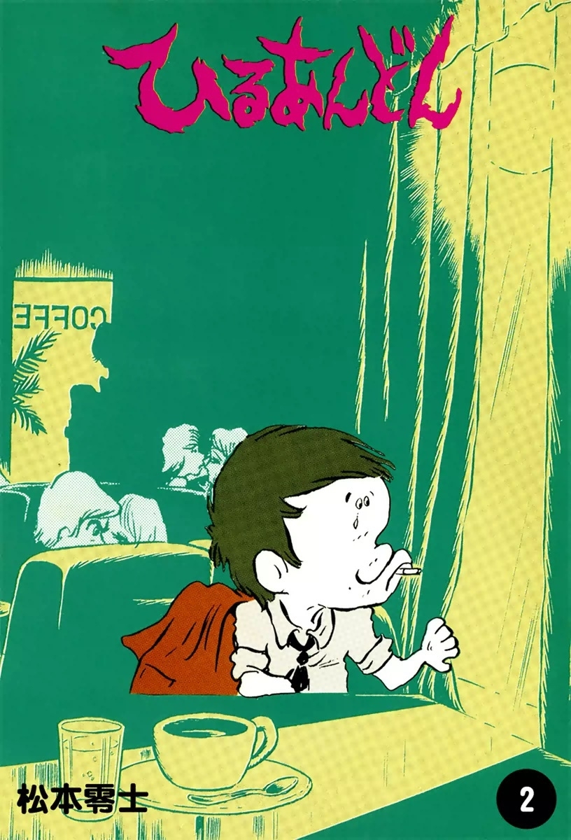 ひるあんどん　（2）