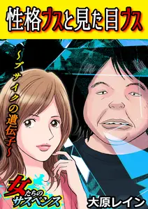 性格ブスと見た目ブス~ブサイクの遺伝子~