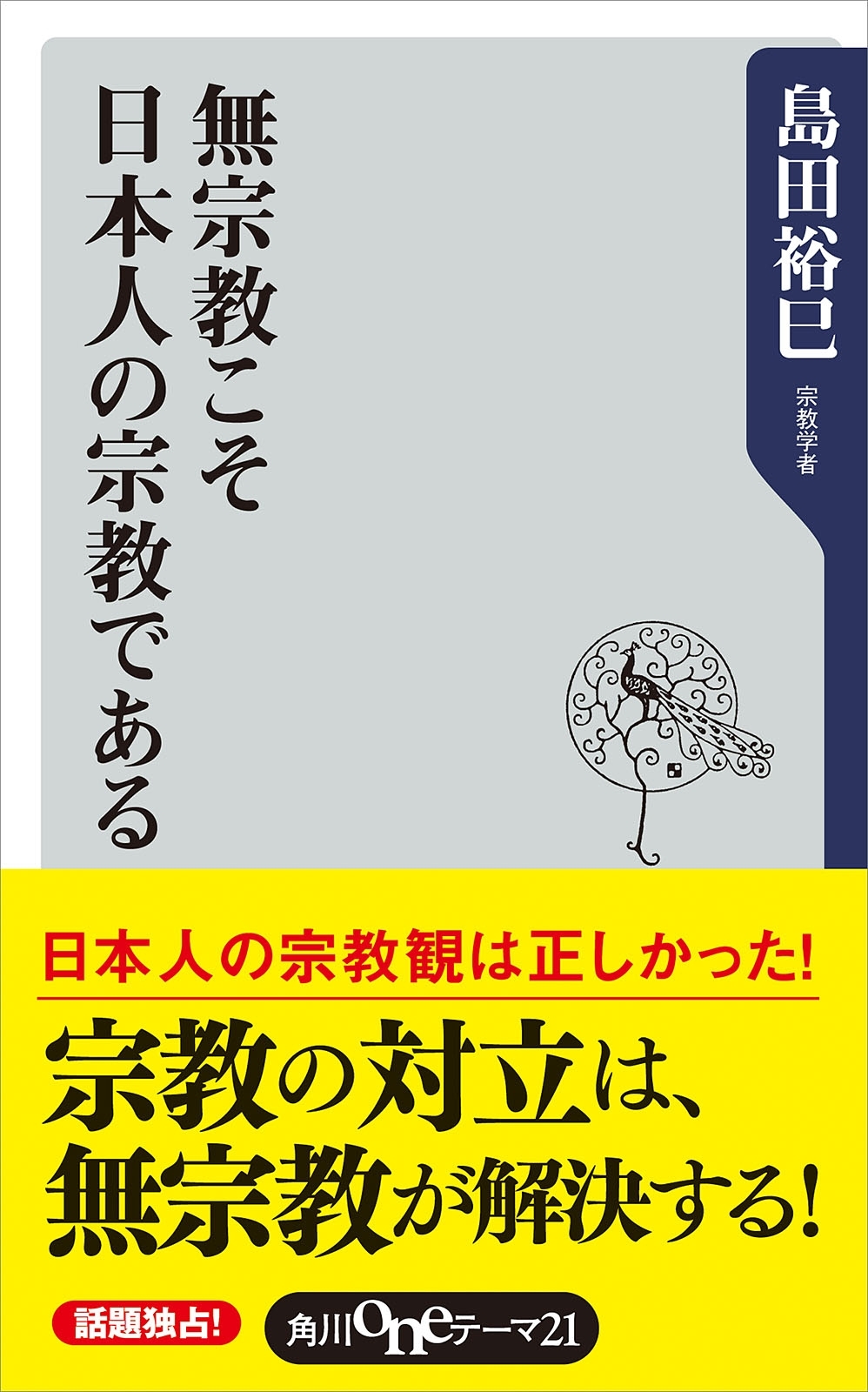無宗教こそ日本人の宗教である