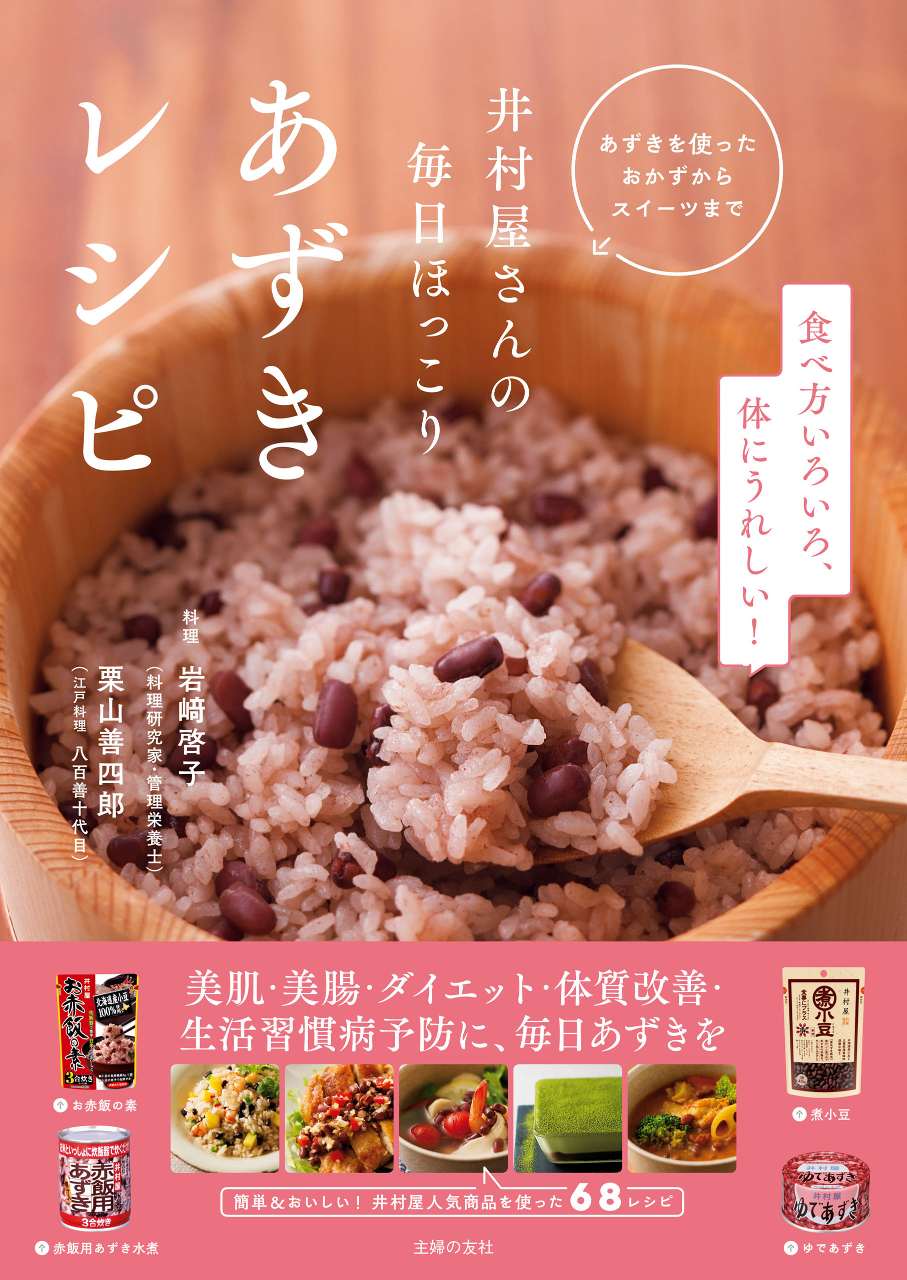 井村屋さんの毎日ほっこり　あずきレシピ