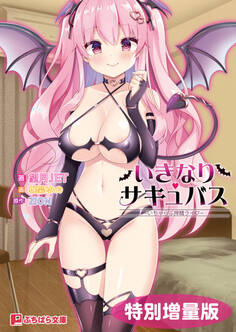 いきなりサキュバス ~いちゃらぶ搾精ライフ~【電子書籍限定特別増量版】