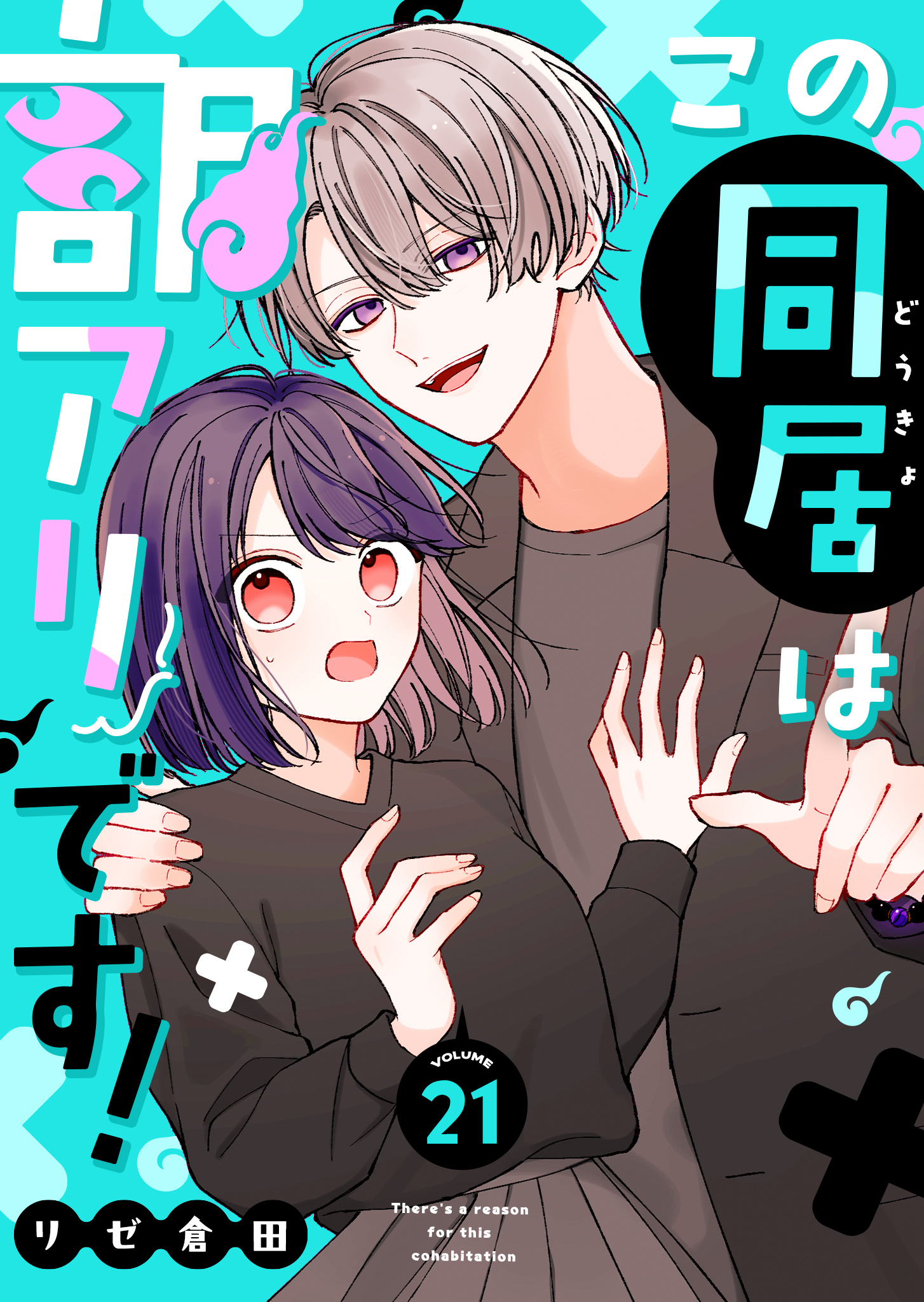この同居は訳アリです！【単話版】（２１）