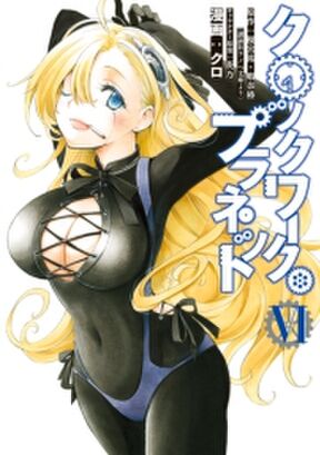 クロックワーク プラネット 1 Amebaマンガ 旧 読書のお時間です クロックワーク プラネット 1 Amebaマンガ 旧 読書のお時間です