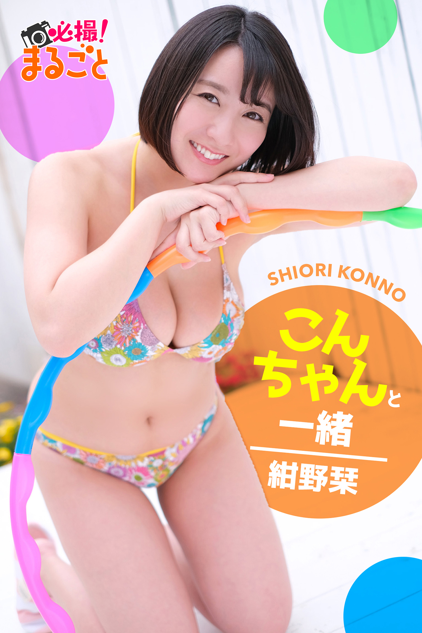 こんちゃんと一緒　紺野栞