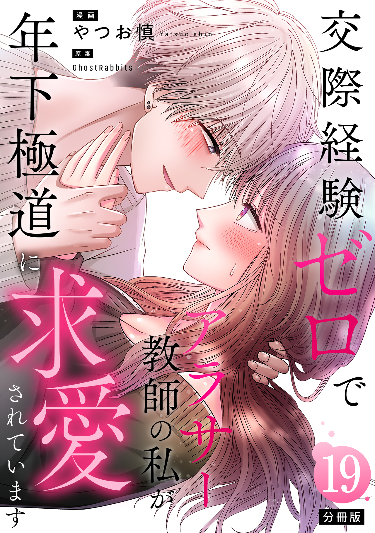 交際経験ゼロでアラサー教師の私が年下極道に求愛されています 【分冊版】 19