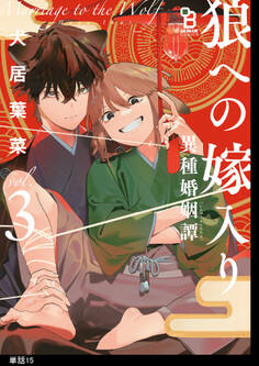 狼への嫁入り~異種婚姻譚~【単話】