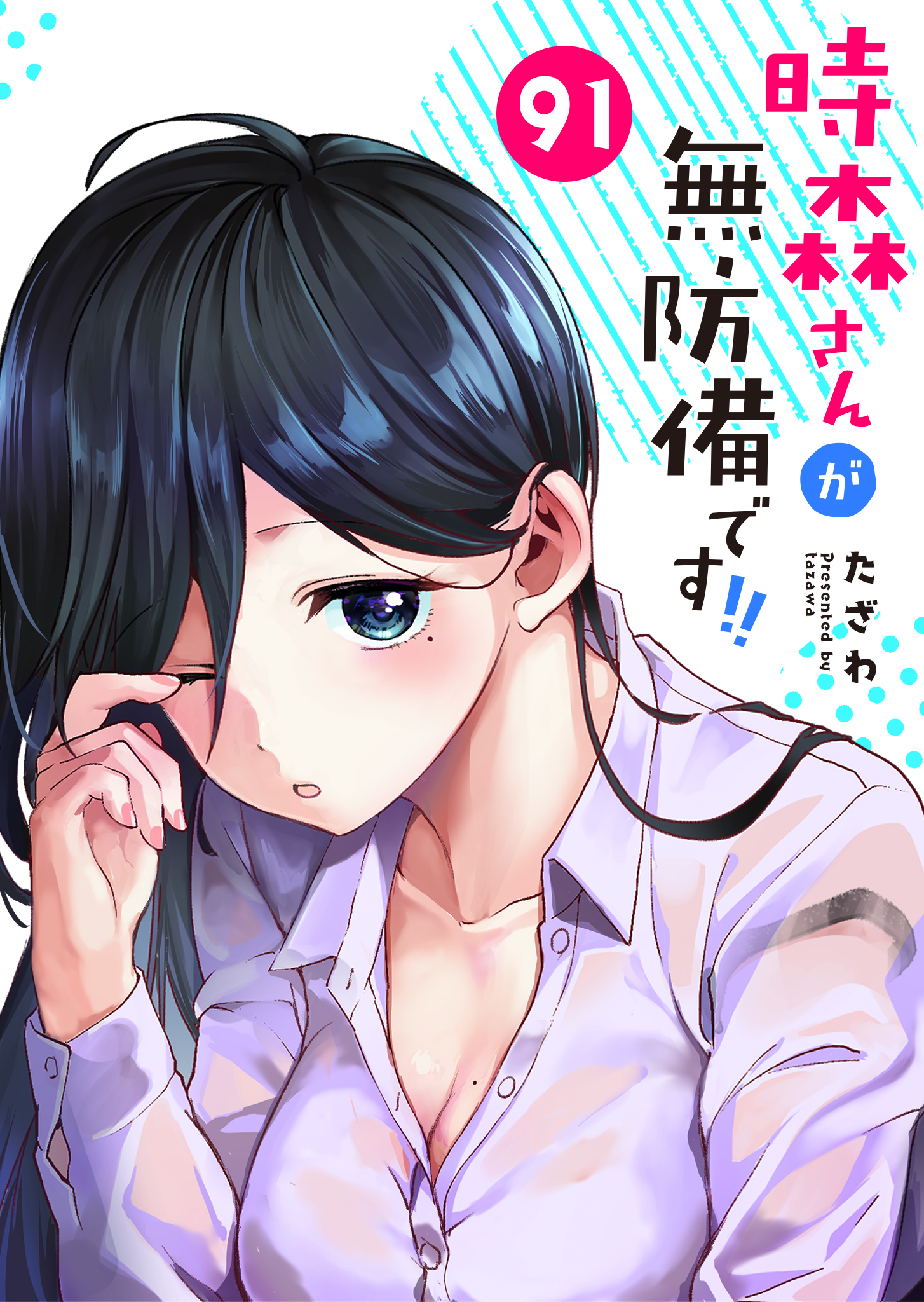 時森さんが無防備です!!【単話版】（９１）