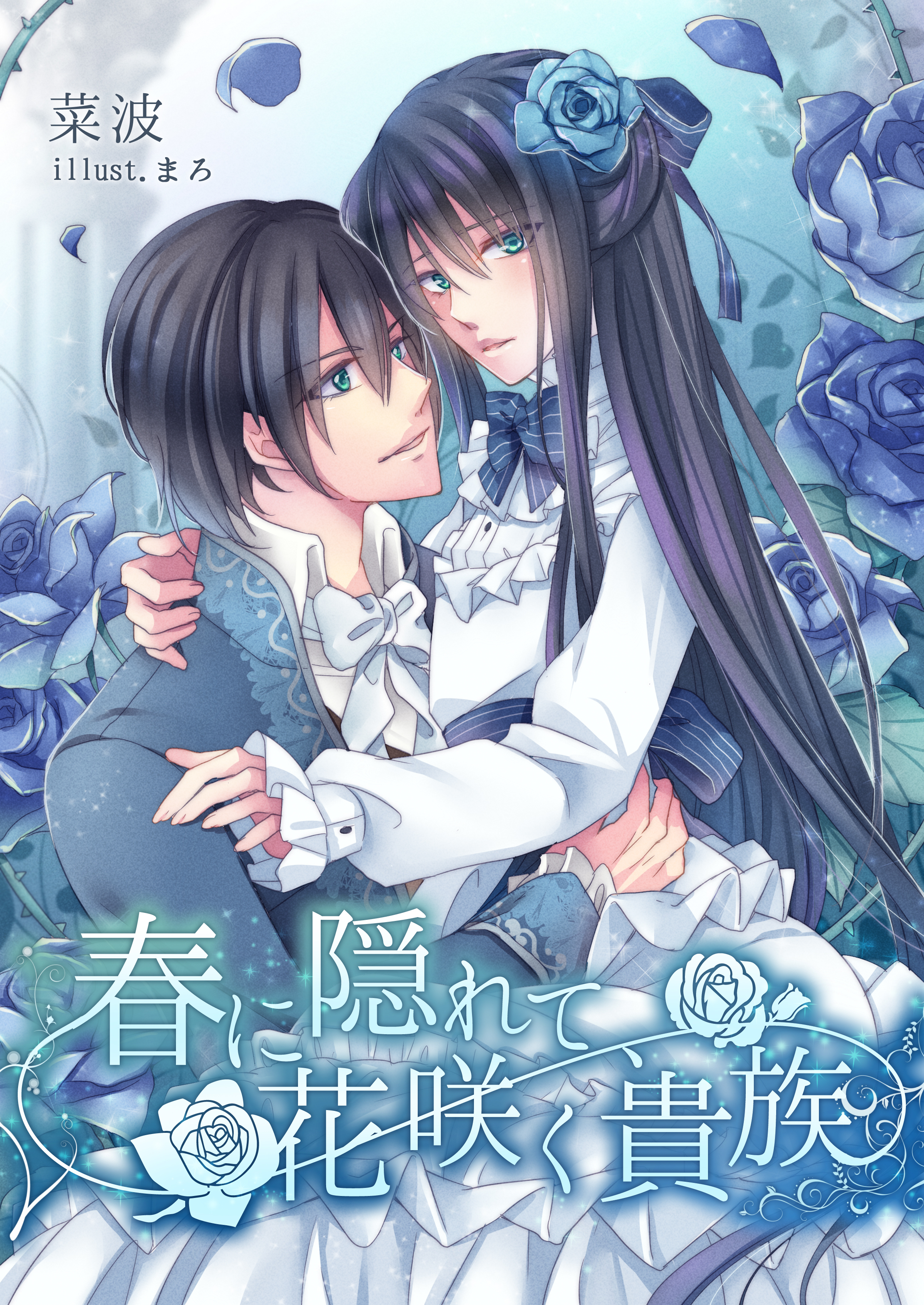 春に隠れて、花咲く貴族