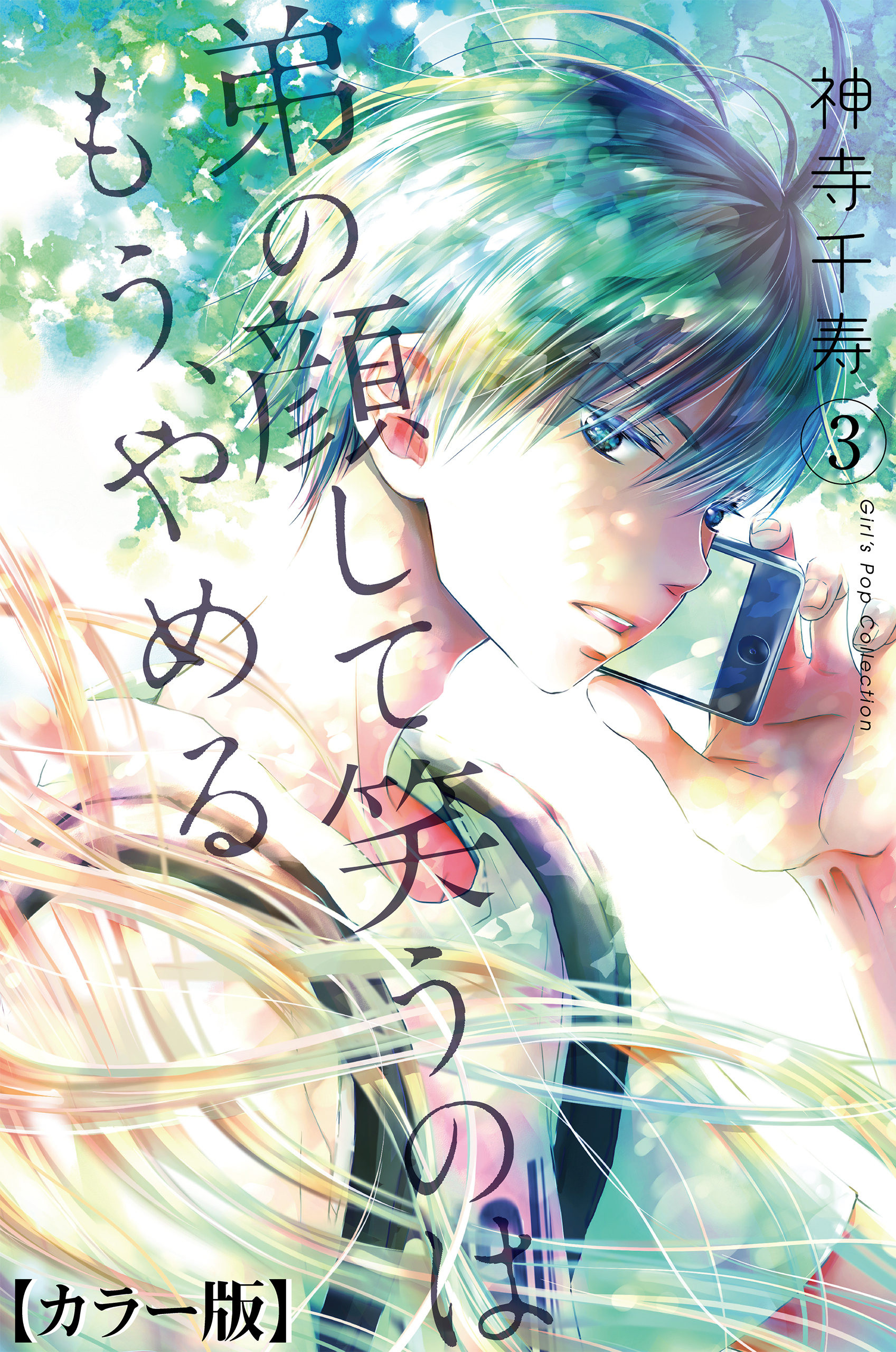 弟の顔して笑うのはもう、やめる【カラー版】　3