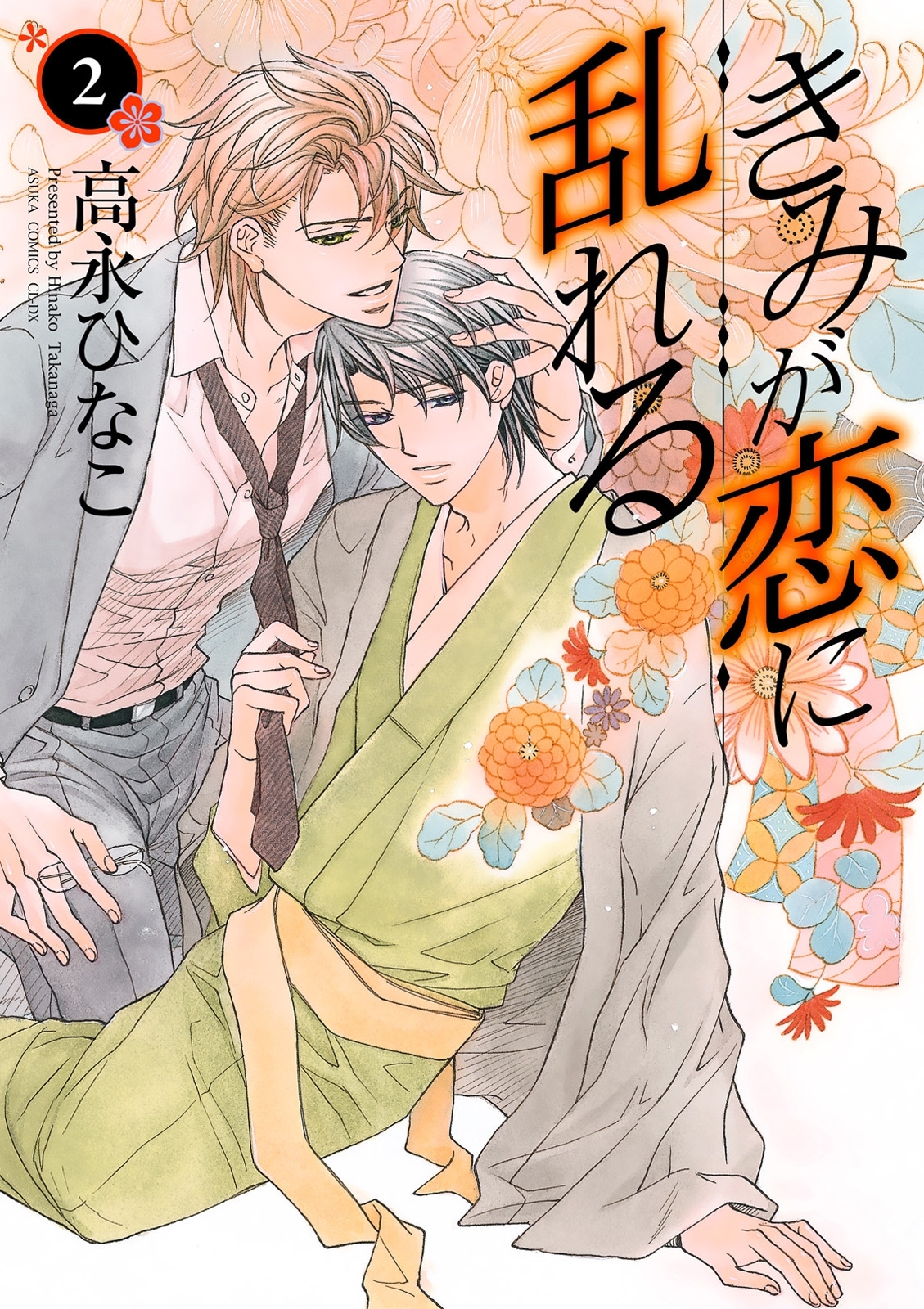 きみが恋に乱れる(2)