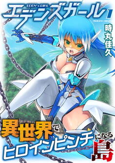 【期間限定 無料お試し版】エデンズガール 異世界でヒロインピンチになる島1