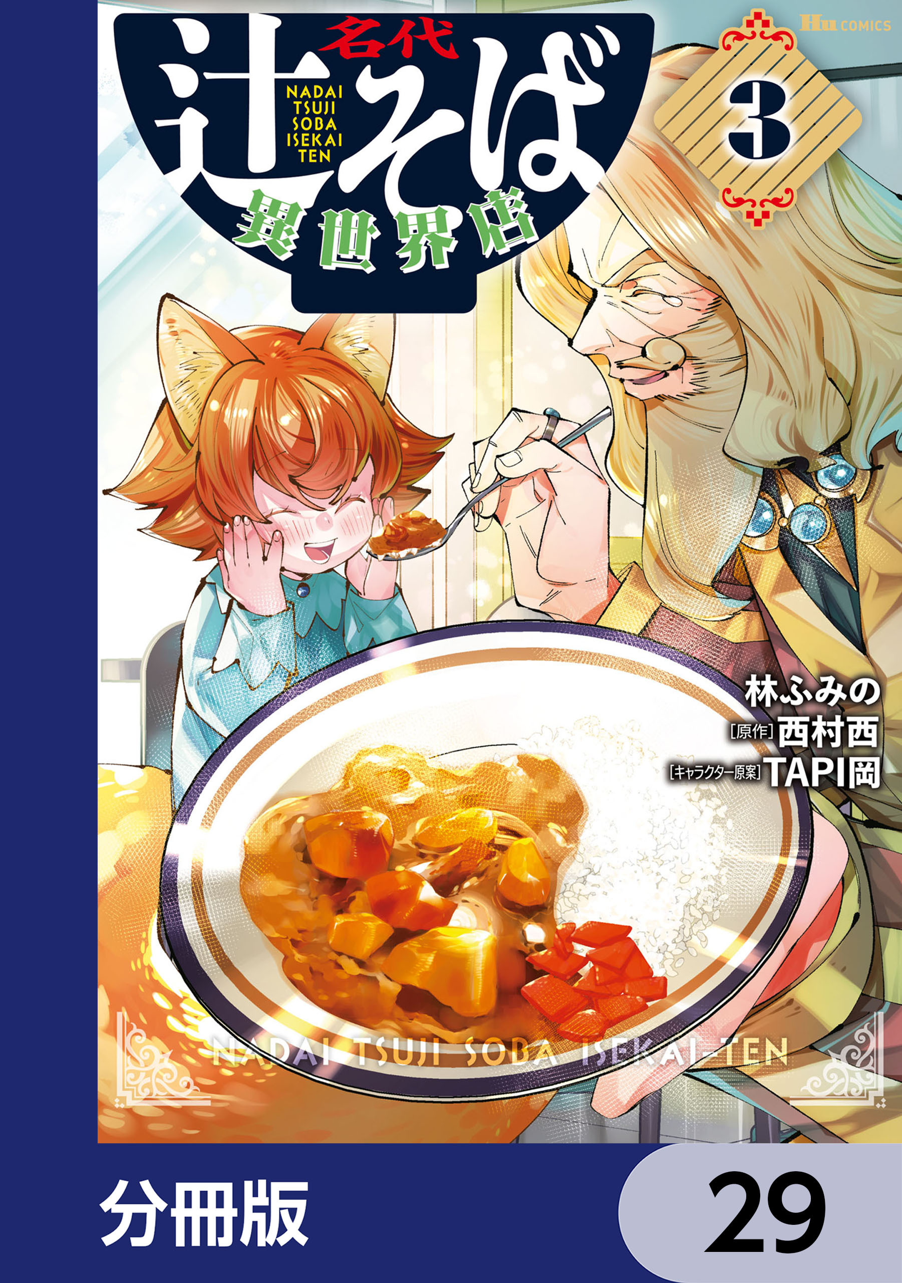 名代辻そば異世界店【分冊版】　29