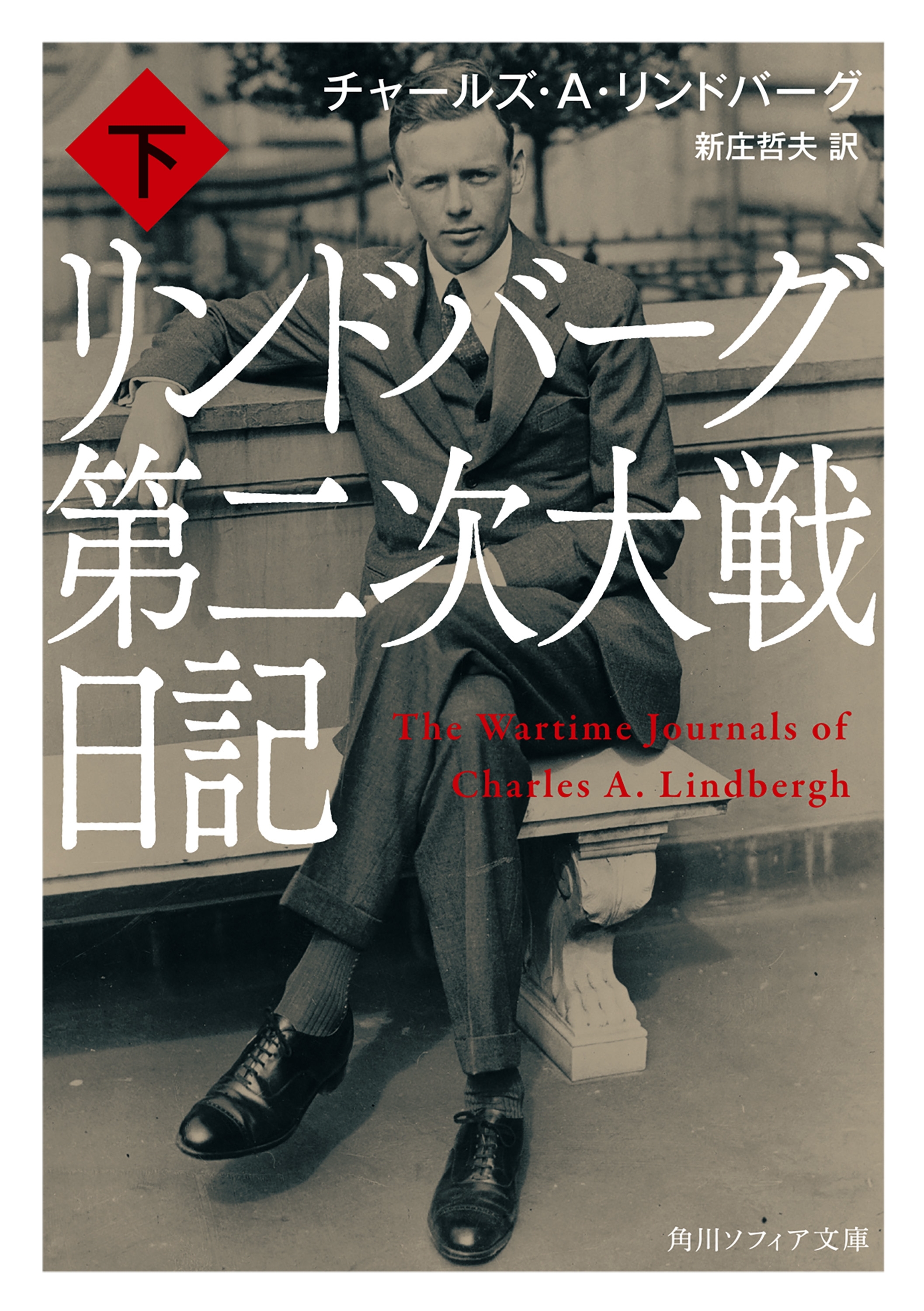 リンドバーグ第二次大戦日記