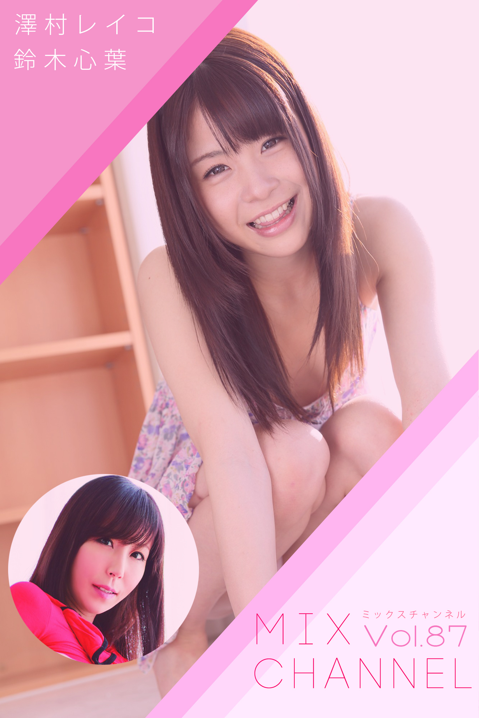 【中出し】MIX CHANNEL Vol.87 / 澤村レイコ 鈴木心葉