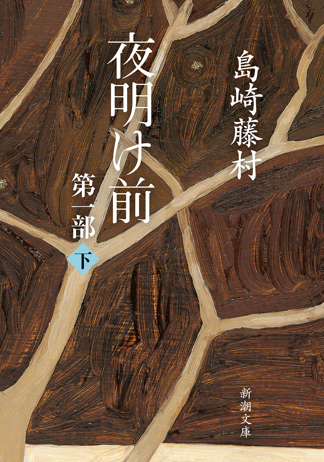 夜明け前　第一部（下）（新潮文庫）