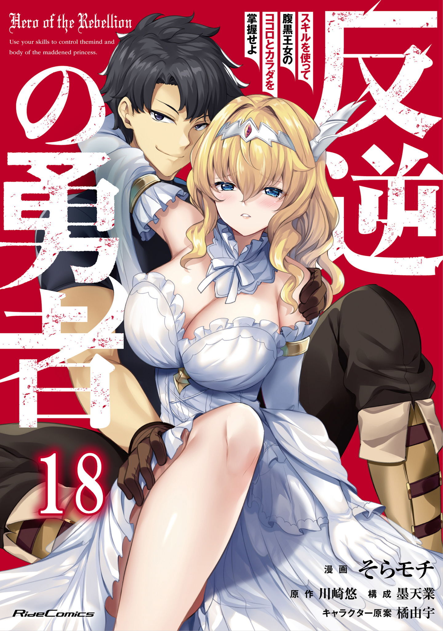 反逆の勇者～スキルを使って腹黒王女のココロとカラダを掌握せよ～ 第18話【単話版】