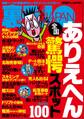 全国ありえへん驚愕スポット100★なぜ伝説のソープ嬢はホームレスに堕ちたのか★連絡先は小田急線の男子トイレに書いてます私と戯れてくれる方へ★ヤリ※ン大和撫子、50カ国の男を喰らう★裏モノJAPAN