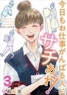 今日もお仕事がんばる人にサチあれ! 単行本版