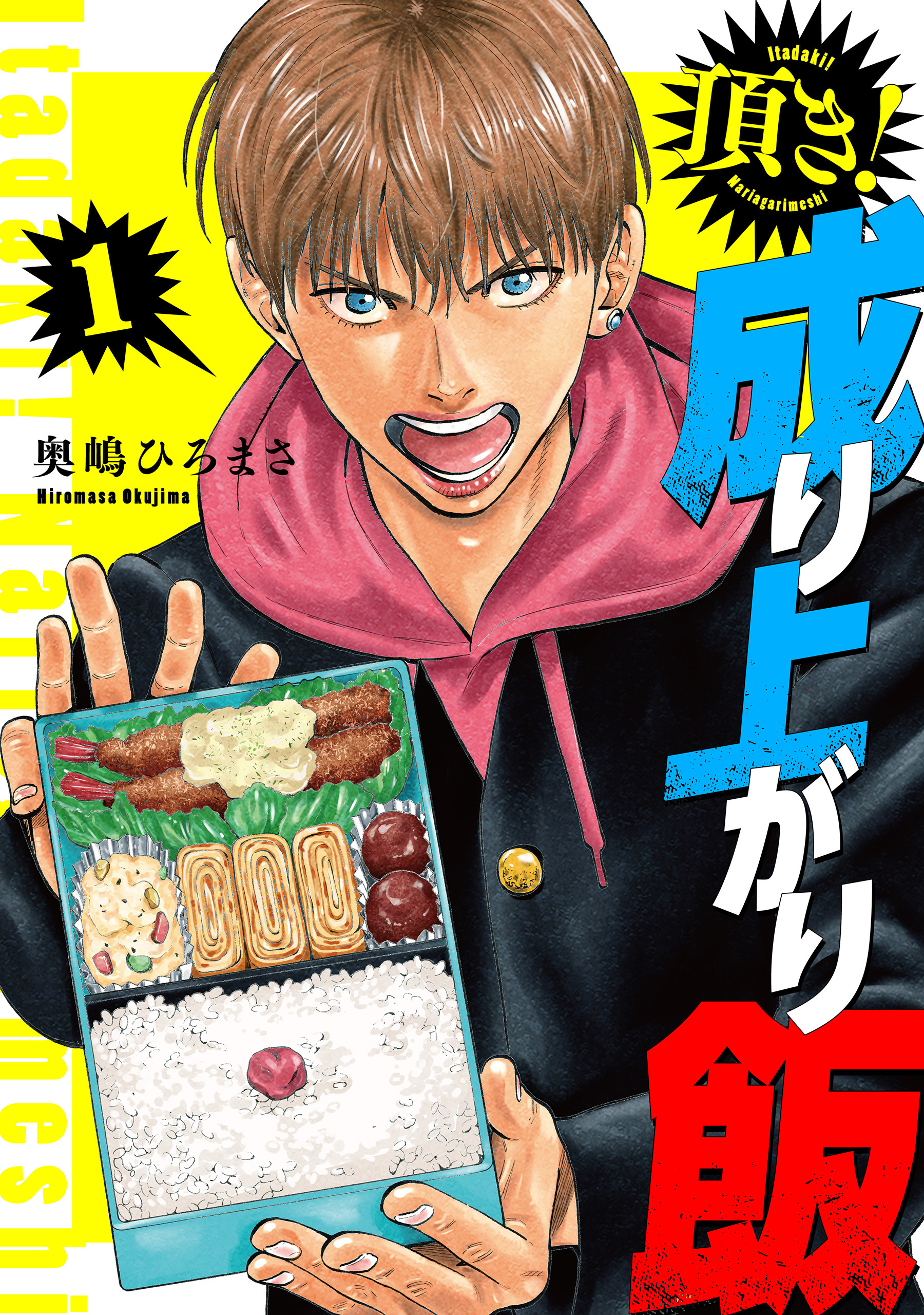 【期間限定　無料お試し版】頂き！成り上がり飯　新装版　1巻