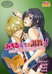TLコレクション3　みちる先生を調教ッ！～放課後の淫美なお色気向上レッスン～（他）