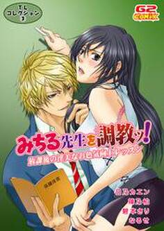 TLコレクション3 みちる先生を調教ッ!~放課後の淫美なお色気向上レッスン~(他)